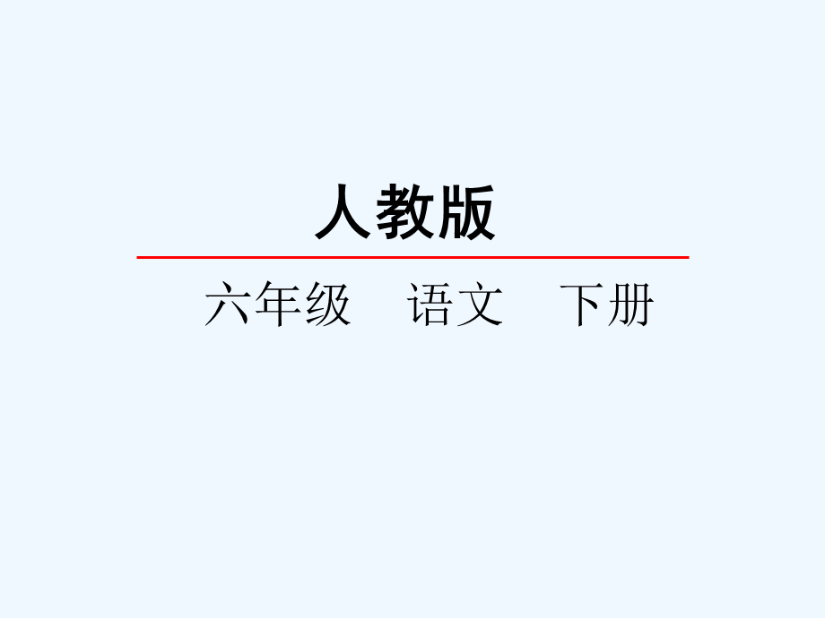 语文人教版六年级下册和田的维吾尔 (10).ppt_第1页