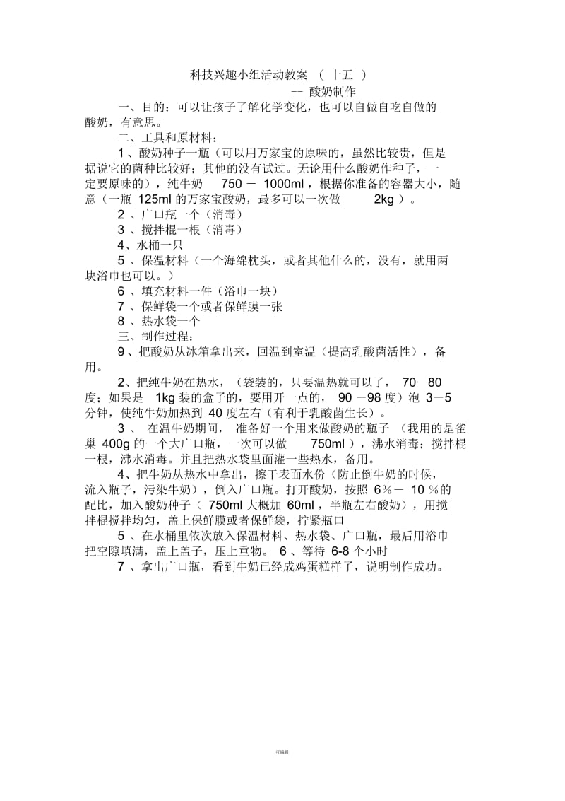 科技兴趣小组活动教案2.docx_第1页