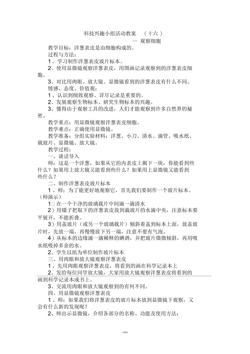 科技兴趣小组活动教案2.docx_第2页