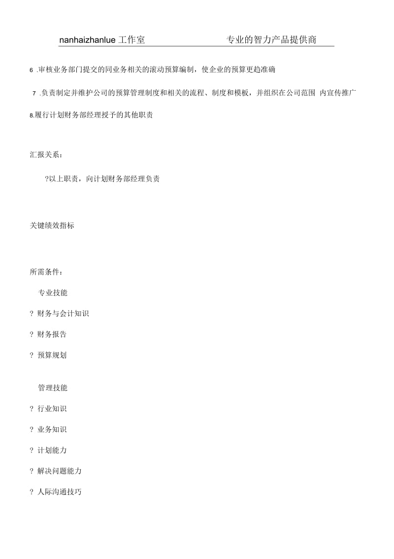 某信息科技集团预算管理主管岗位说明书.docx_第2页