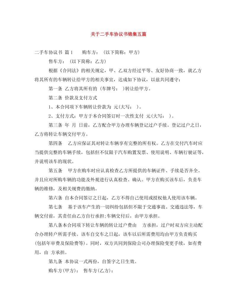 [精编]关于二手车协议书锦集五篇.doc_第1页