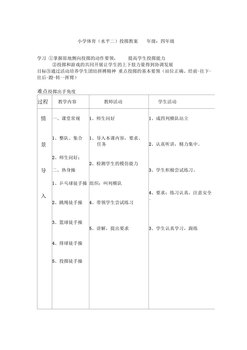 原地侧面投掷教案.docx_第1页