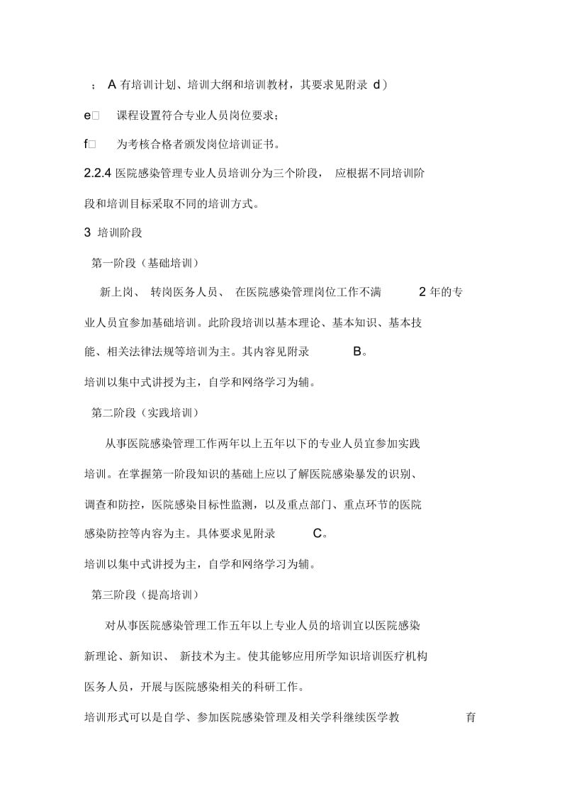 医院感染管理专业人员培训指南.docx_第2页