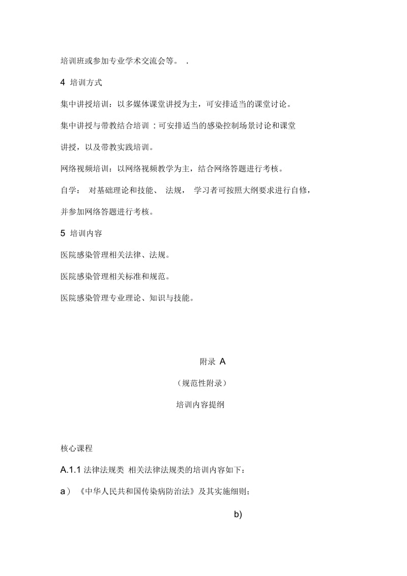 医院感染管理专业人员培训指南.docx_第3页