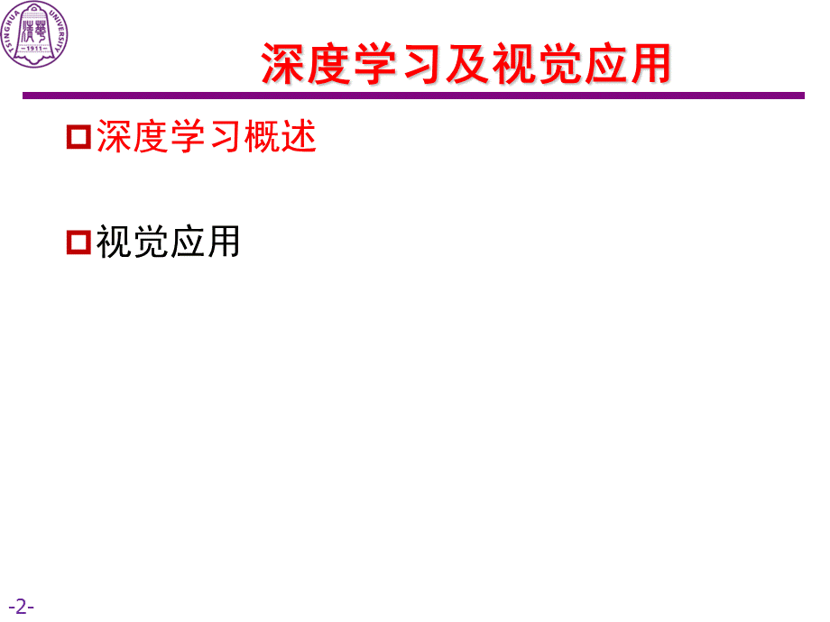 深度学习及其视觉应用.ppt_第2页