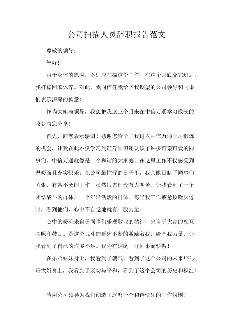 公司扫描人员辞职报告范文.docx_第1页