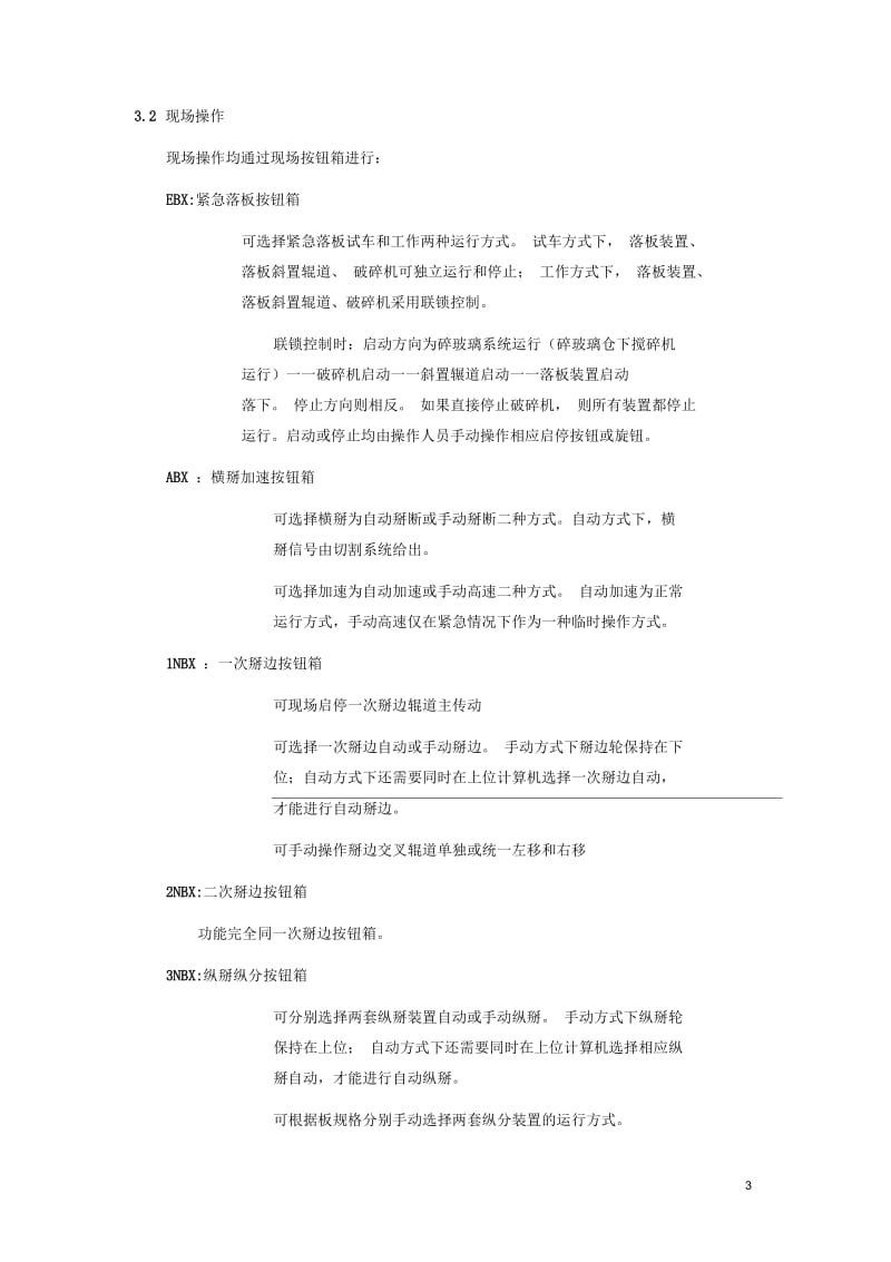 旗滨东山600t冷端线控系统操作说明书.docx_第3页