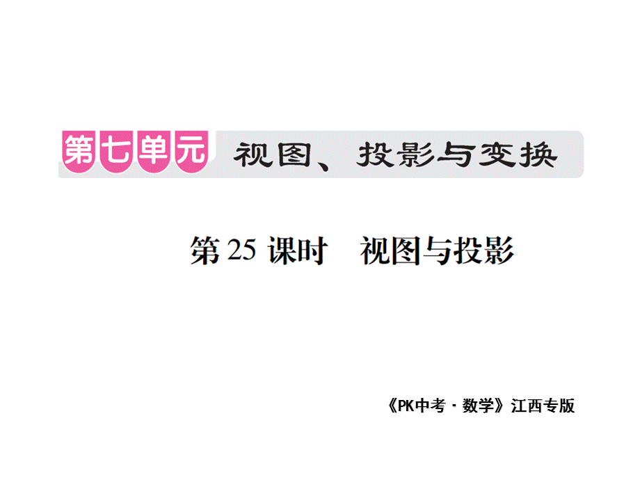 第七单元第25课时视图与投影.pptx.ppt_第1页