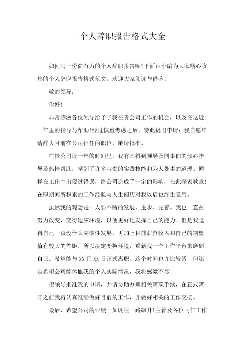 个人辞职报告格式大全.docx_第1页