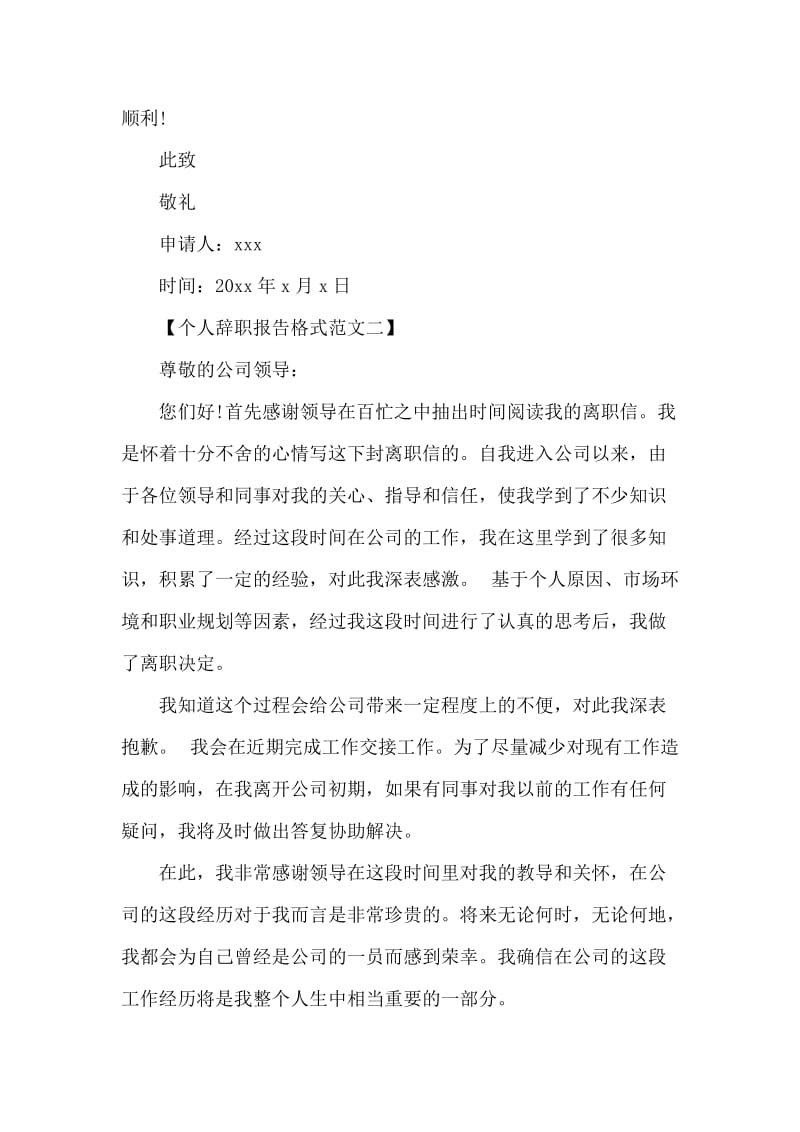 个人辞职报告格式大全.docx_第2页