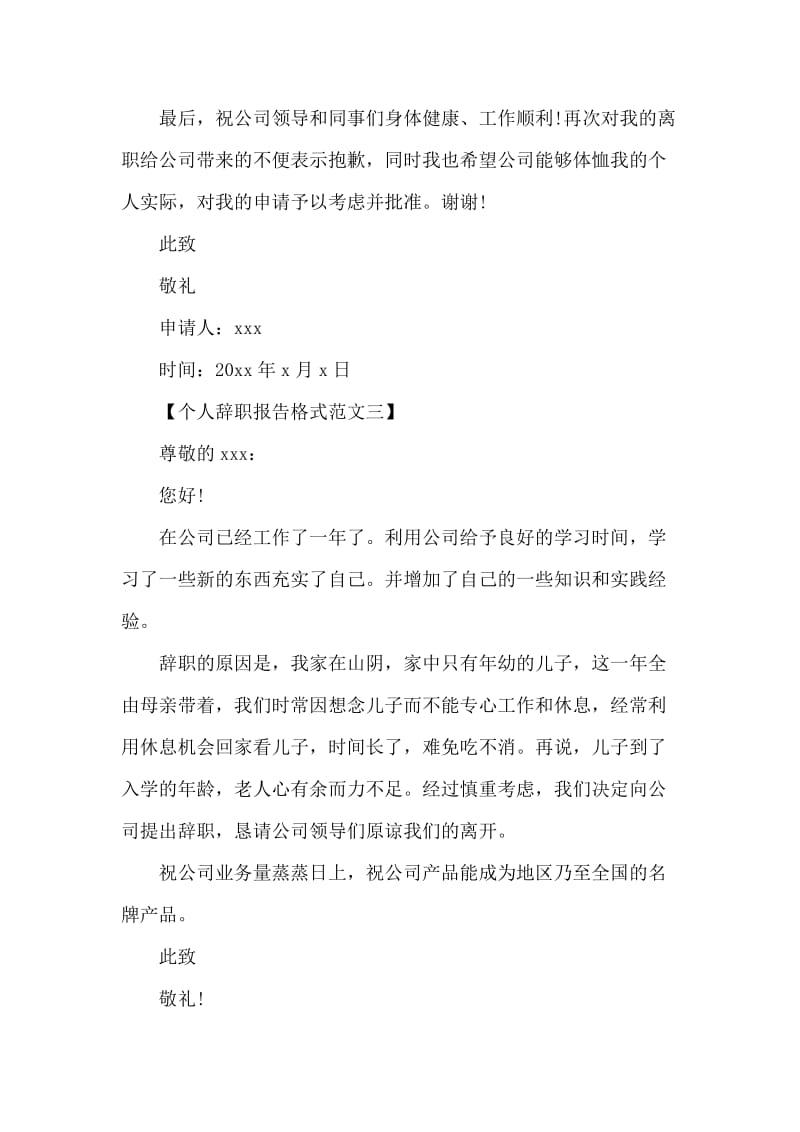 个人辞职报告格式大全.docx_第3页