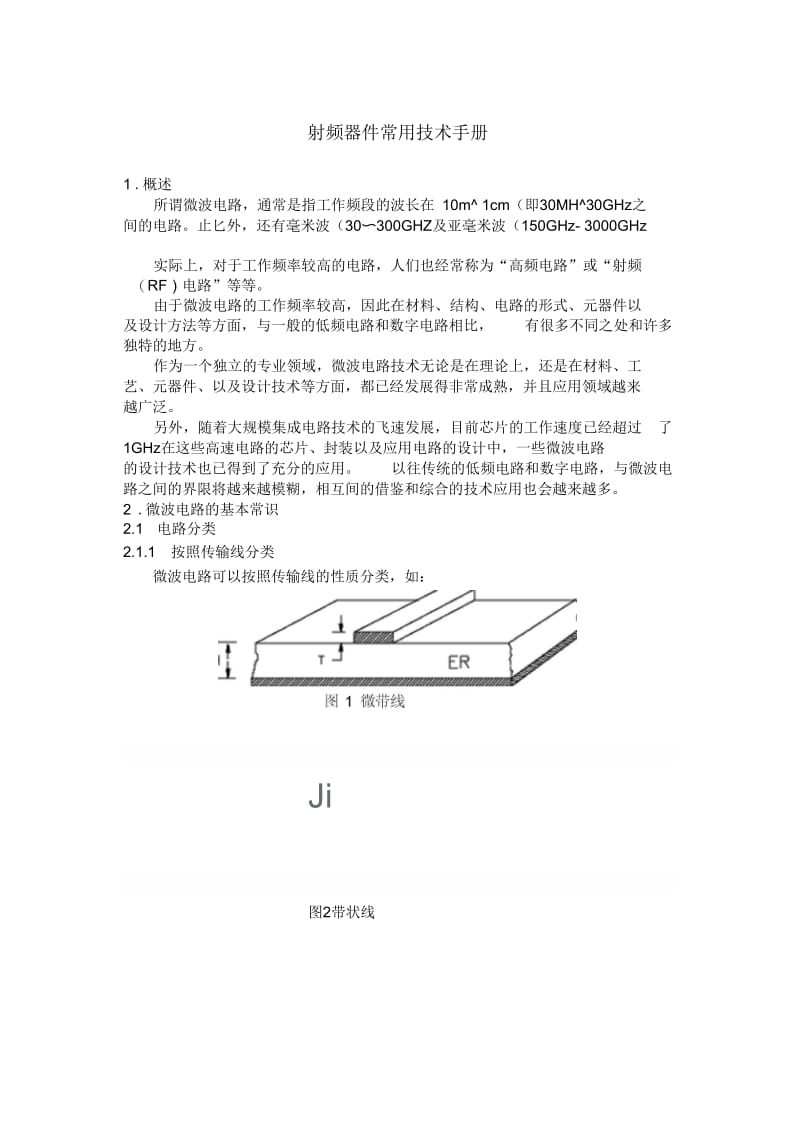 射频器件常用技术手册.docx_第1页