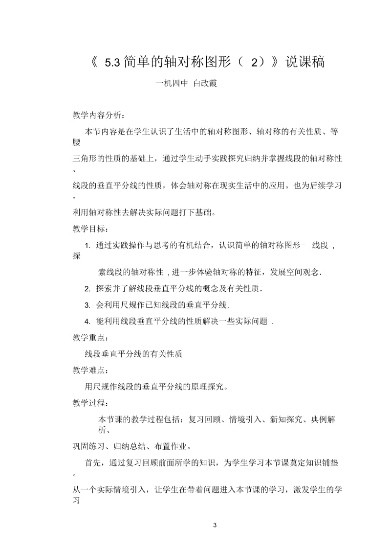 简单的轴对称图形---线段(说课稿).docx_第1页