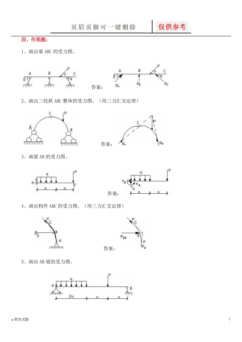 建筑力学 作图题[试题大类].doc_第1页