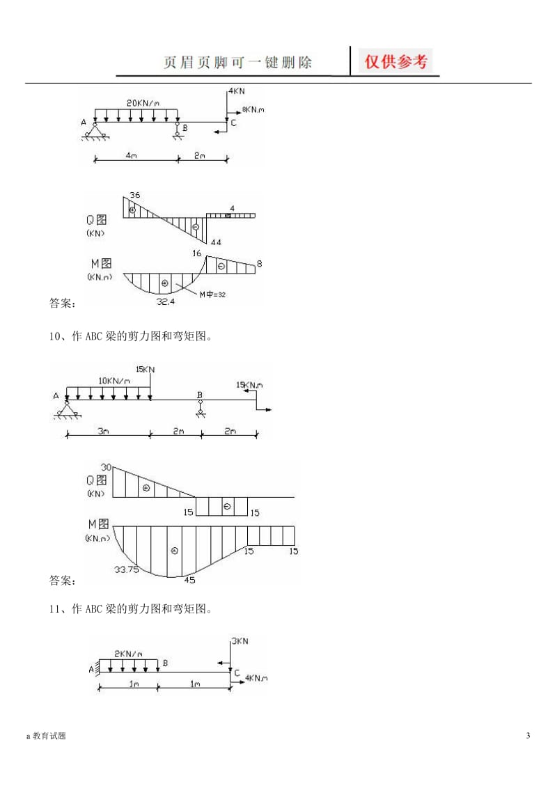 建筑力学 作图题[试题大类].doc_第3页