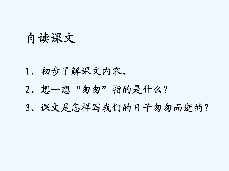 语文人教版六年级下册小学语文《匆匆》课件PPT.ppt_第3页