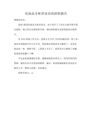 化妆品专柜营业员的辞职报告.docx