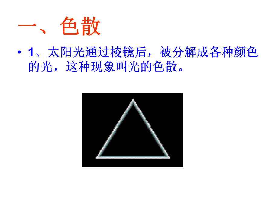 人教版物理八年级上册4.5光的色散_1(共27张PPT).ppt_第2页