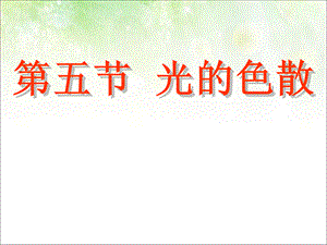 人教版物理八年级上册4.5光的色散_1(共27张PPT).ppt