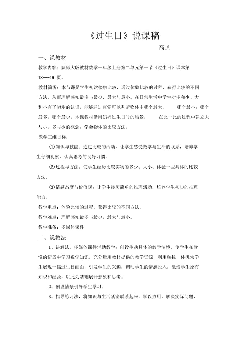 《过生日》说课.docx_第1页