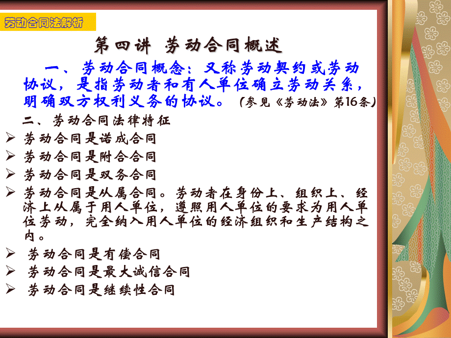 第四讲 劳动合同概述.ppt_第1页