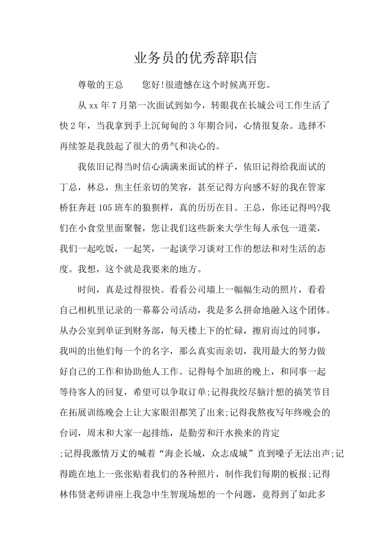 业务员的优秀辞职信.docx_第1页