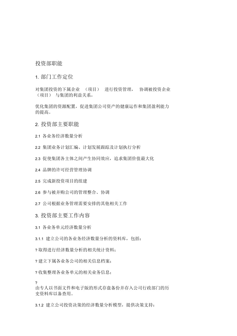 企业投资部职能说明书.docx_第1页