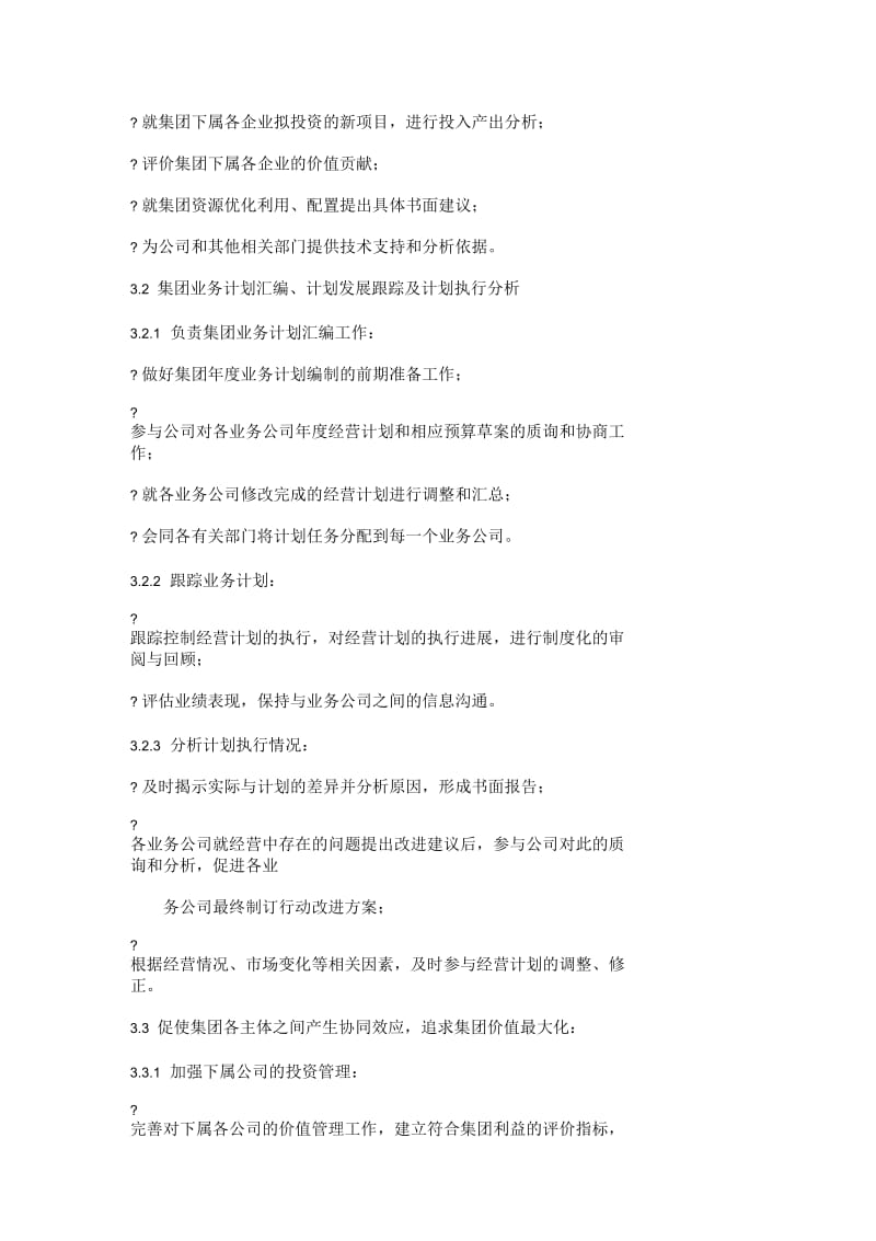 企业投资部职能说明书.docx_第2页