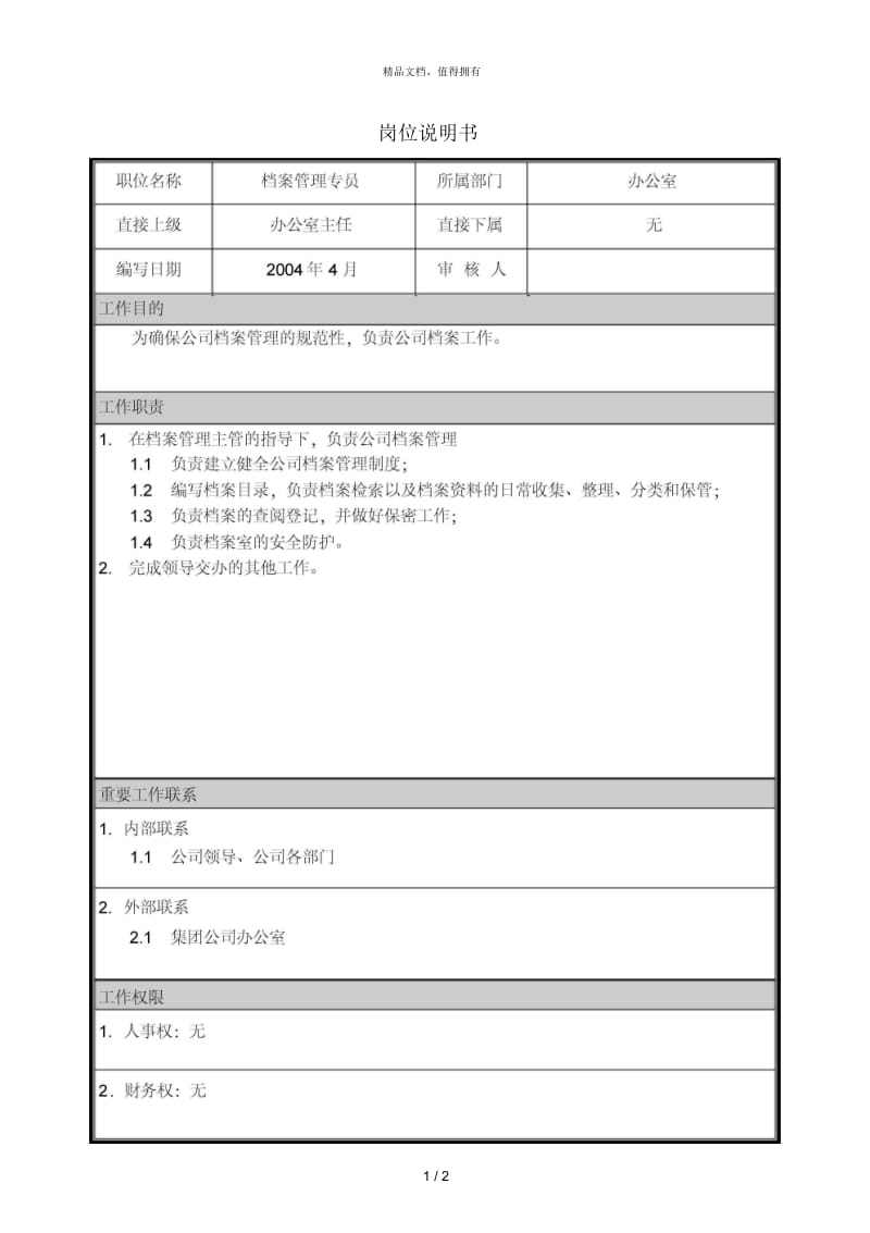 朴智—神华朔黄铁路公司—09岗位说明书档案管理专员.docx_第1页