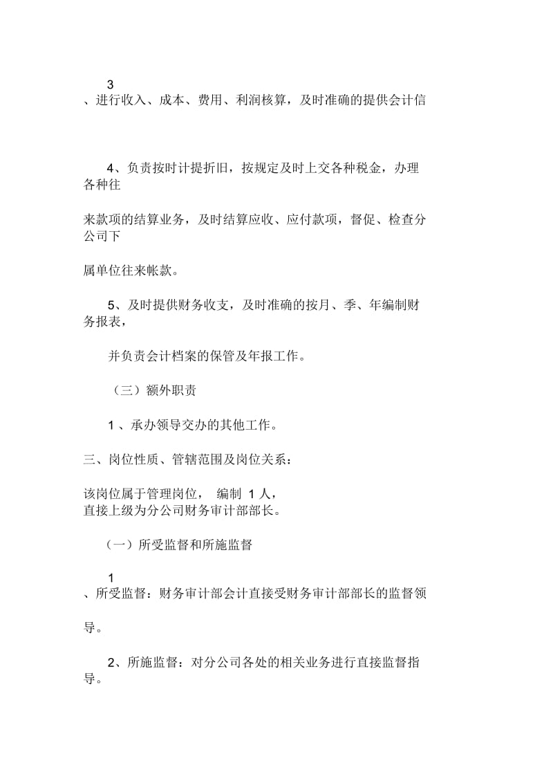 大型企业集团财务审计部门会计工作说明书.docx_第2页