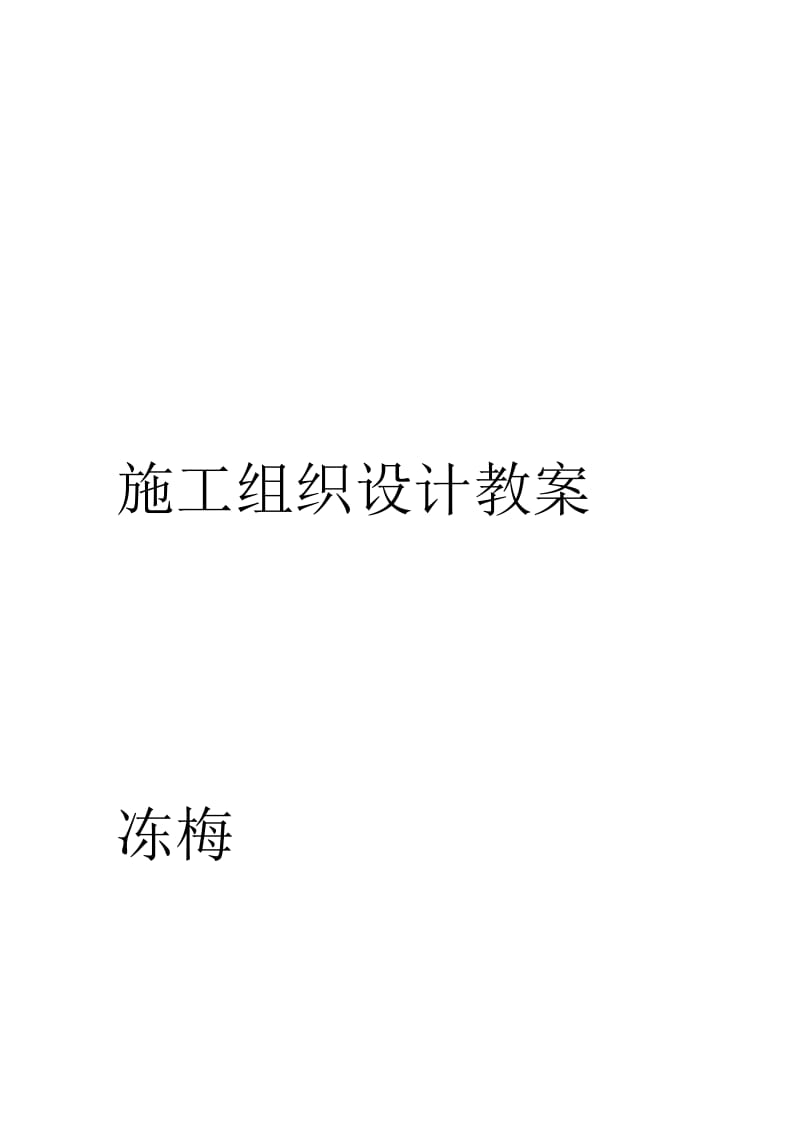 施工组织设计教案.docx_第1页