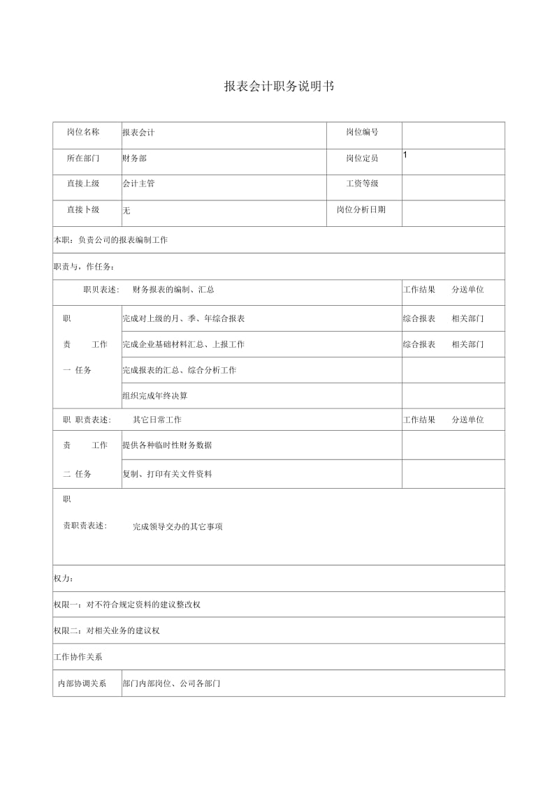 报表会计岗位说明书.docx_第1页