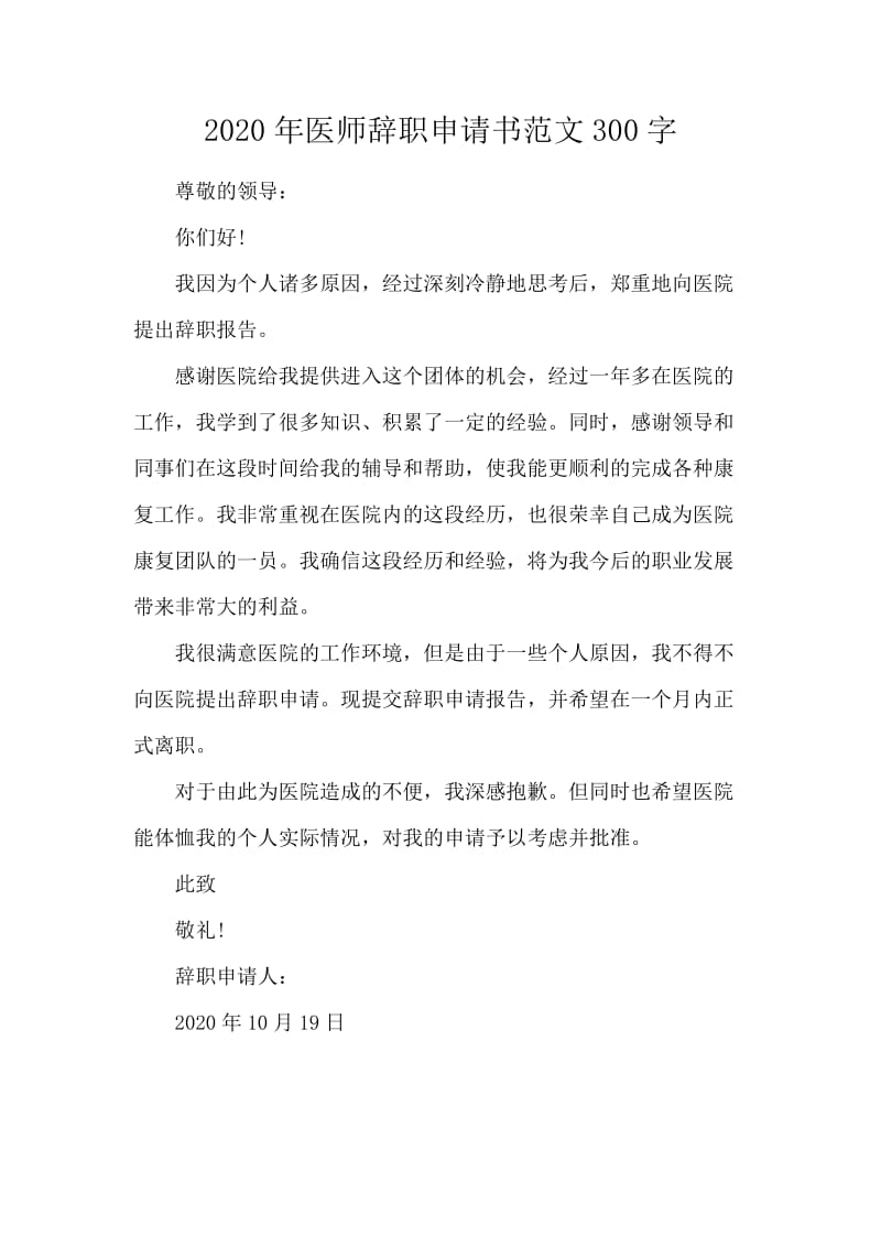 2020年医师辞职申请书范文300字.docx_第1页