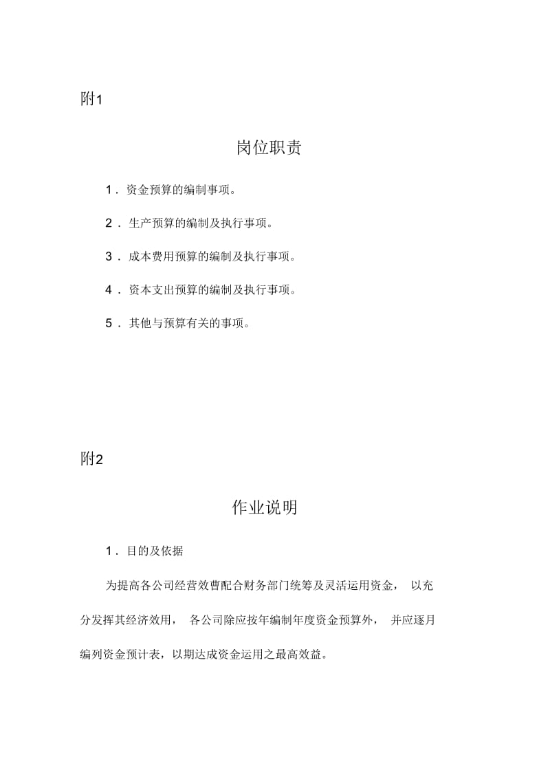 企业资金预算员岗位职务说明.docx_第1页