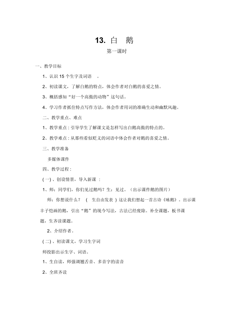 白鹅教案.docx_第1页