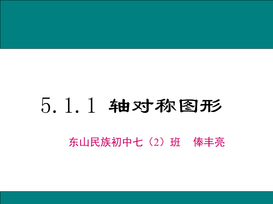 5.1.1轴对称图形.pptx_第1页