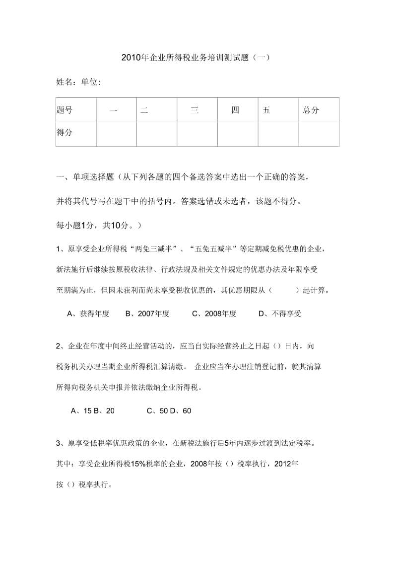 企业所得税业务培训测试题(一).docx_第1页