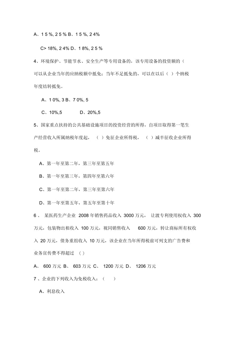 企业所得税业务培训测试题(一).docx_第2页