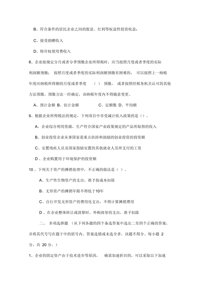 企业所得税业务培训测试题(一).docx_第3页