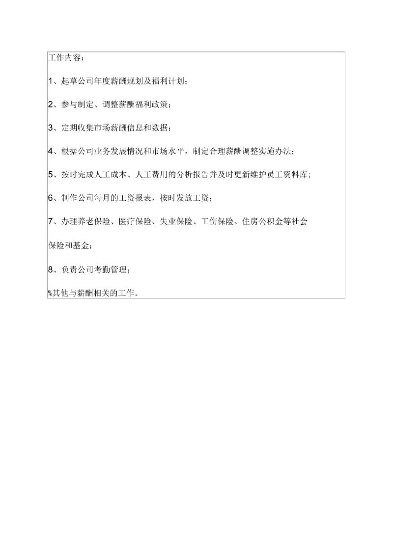 生产制造型企业薪资福利主管职位说明书.docx_第2页