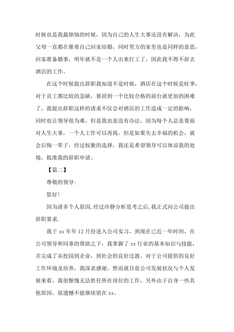 2019关于酒店前台经理辞职报告.docx_第2页