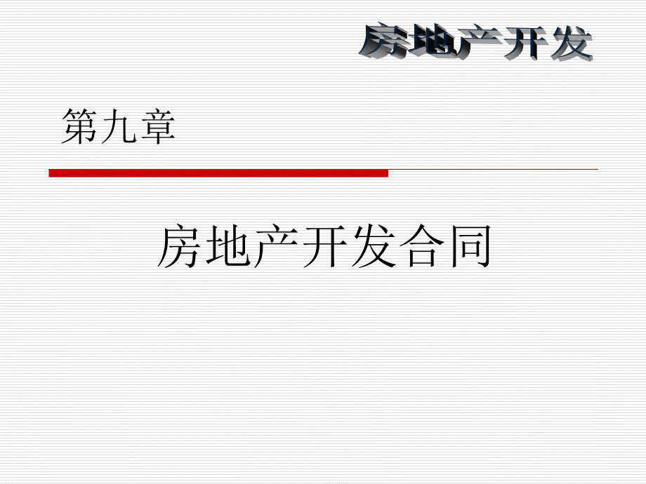 房地产开发合同.ppt_第1页