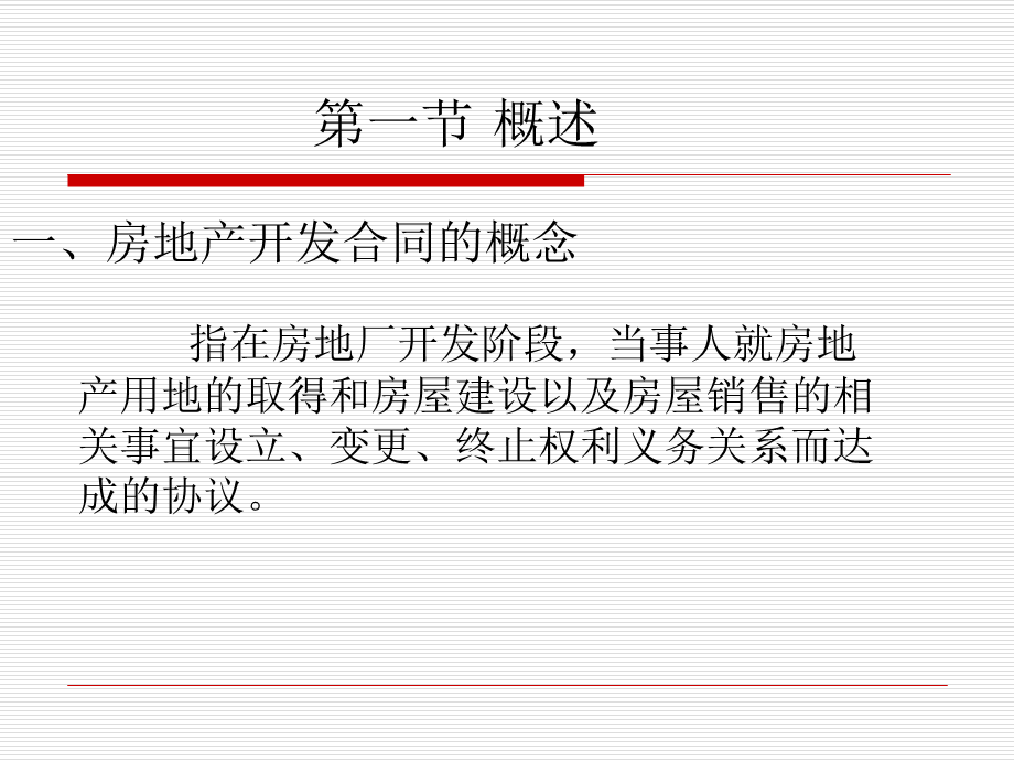 房地产开发合同.ppt_第3页