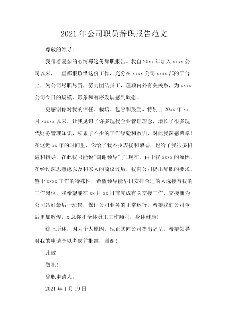 2021年公司职员辞职报告范文.docx_第1页