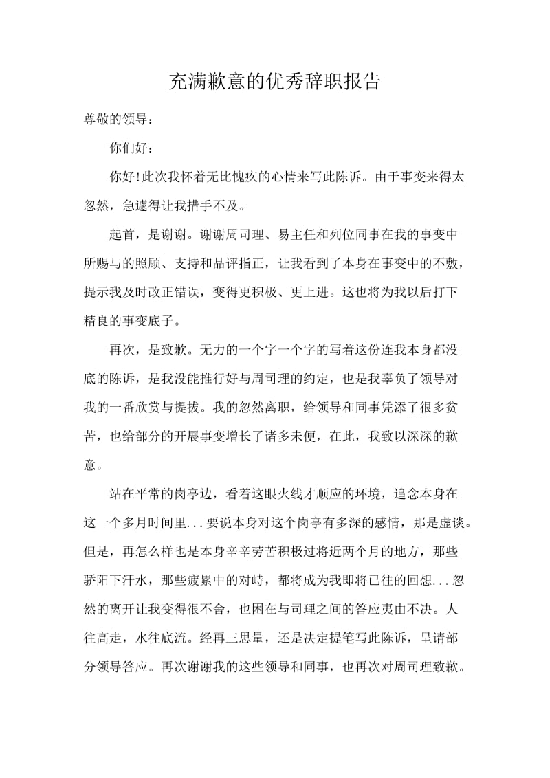 充满歉意的优秀辞职报告.docx_第1页