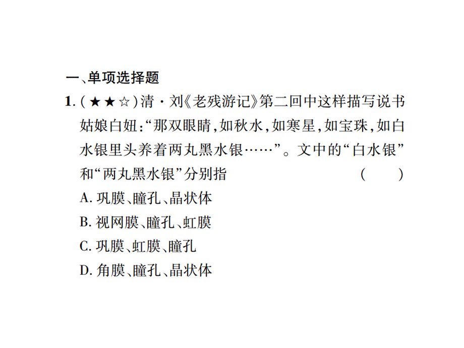 2019年中考生物江西专用总复习同步高效集训篇课件：同步高效集训.pptx 14.ppt_第2页