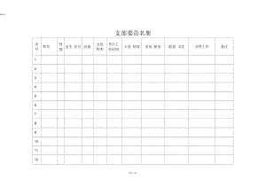 支部委员名册及党员名册(支部手册版).docx