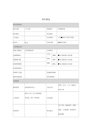 广告主管岗位职务说明.docx