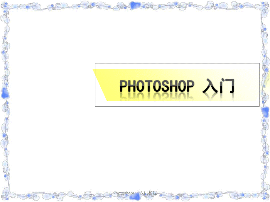 PhotoshopCS3入门教程.ppt_第1页