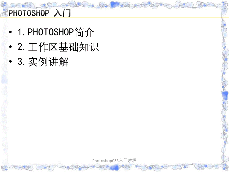 PhotoshopCS3入门教程.ppt_第2页